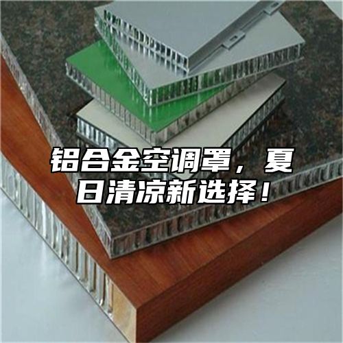 铝合金空调罩，夏日清凉新选择！