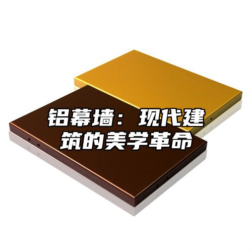 铝幕墙：现代建筑的美学革命