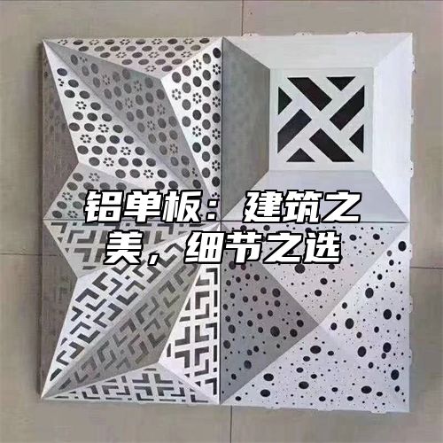 铝单板：建筑之美，细节之选
