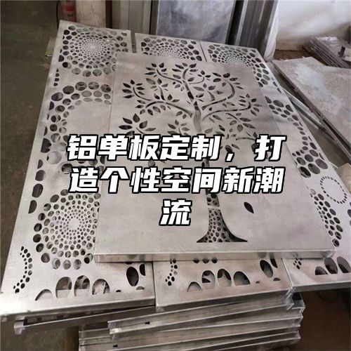 铝单板定制，打造个性空间新潮流