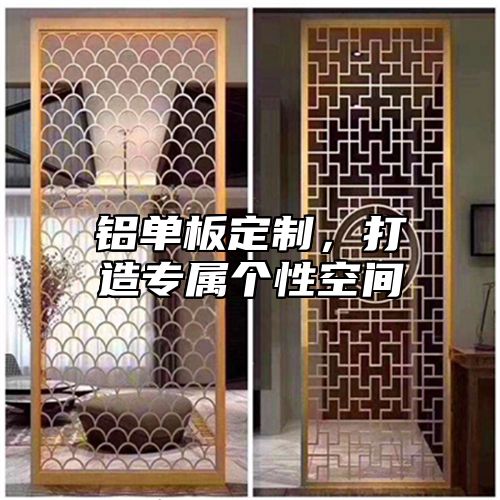 铝单板定制，打造专属个性空间