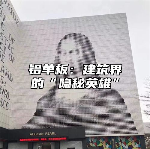 铝单板：建筑界的“隐秘英雄”