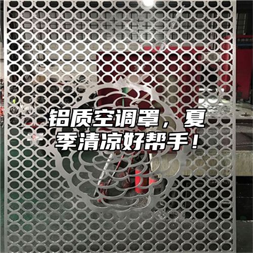 铝质空调罩，夏季清凉好帮手！