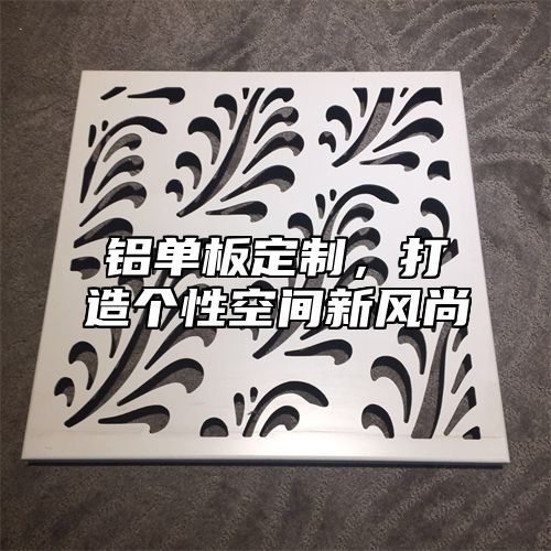 铝单板定制，打造个性空间新风尚