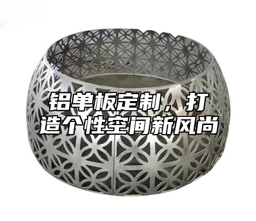 铝单板定制，打造个性空间新风尚