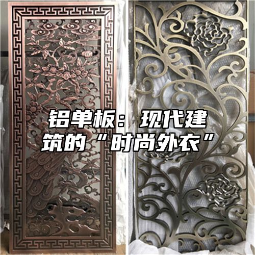 铝单板：现代建筑的“时尚外衣”