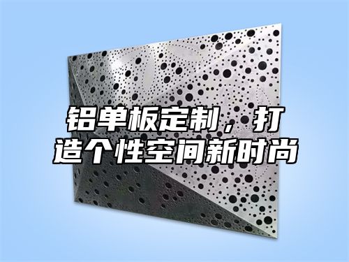 铝单板定制，打造个性空间新时尚