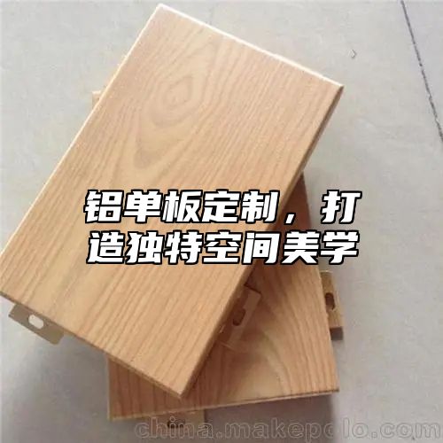 铝单板定制，打造独特空间美学