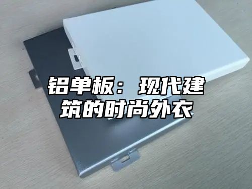 铝单板：现代建筑的时尚外衣