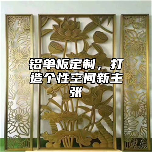 铝单板定制，打造个性空间新主张