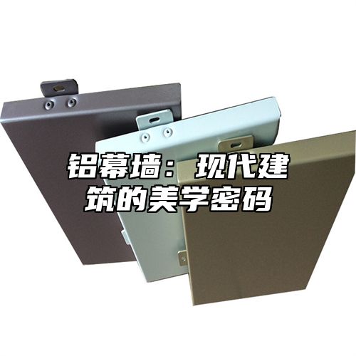 铝幕墙：现代建筑的美学密码