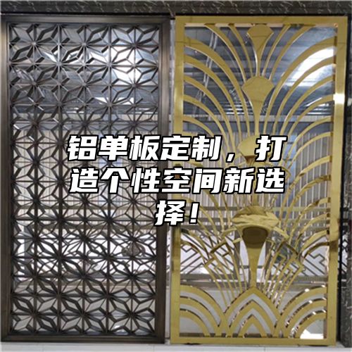 铝单板定制，打造个性空间新选择！