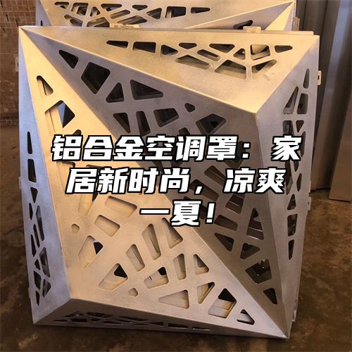 铝合金空调罩：家居新时尚，凉爽一夏！