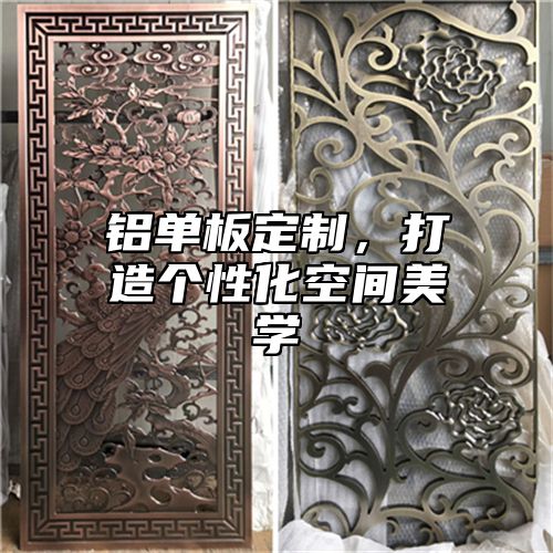 铝单板定制，打造个性化空间美学