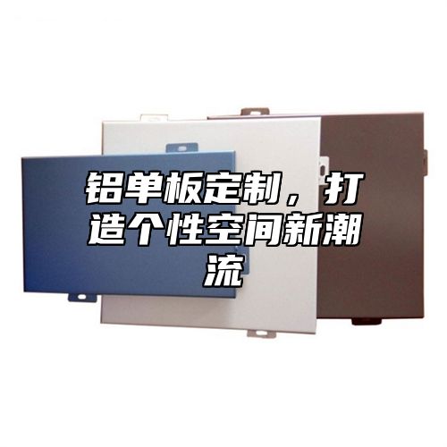 铝单板定制，打造个性空间新潮流