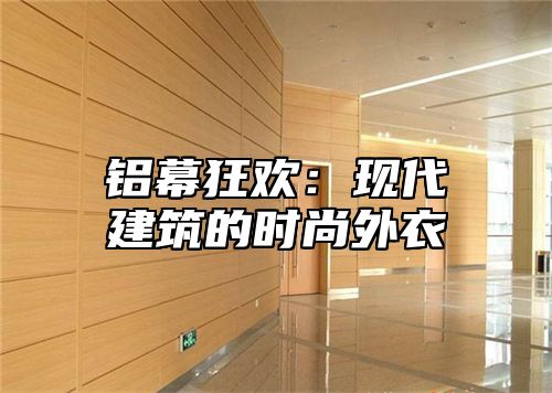 铝幕狂欢：现代建筑的时尚外衣