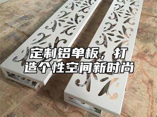 定制铝单板，打造个性空间新时尚