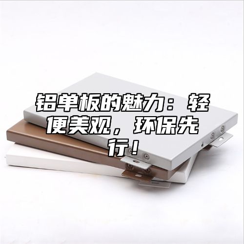 铝单板的魅力：轻便美观，环保先行！
