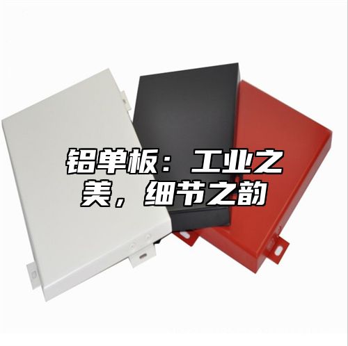 铝单板：工业之美，细节之韵