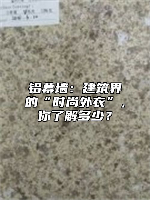 铝幕墙：建筑界的“时尚外衣”，你了解多少？