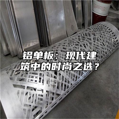 铝单板：现代建筑中的时尚之选？