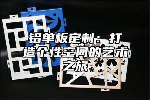 铝单板定制：打造个性空间的艺术之旅