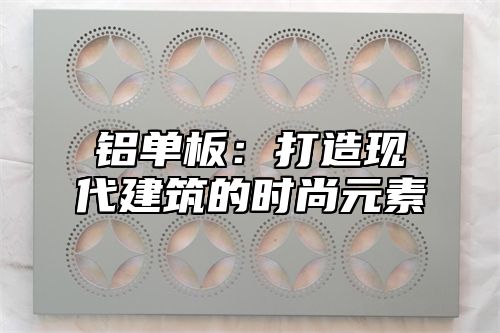 铝单板：打造现代建筑的时尚元素