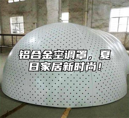 铝合金空调罩，夏日家居新时尚！