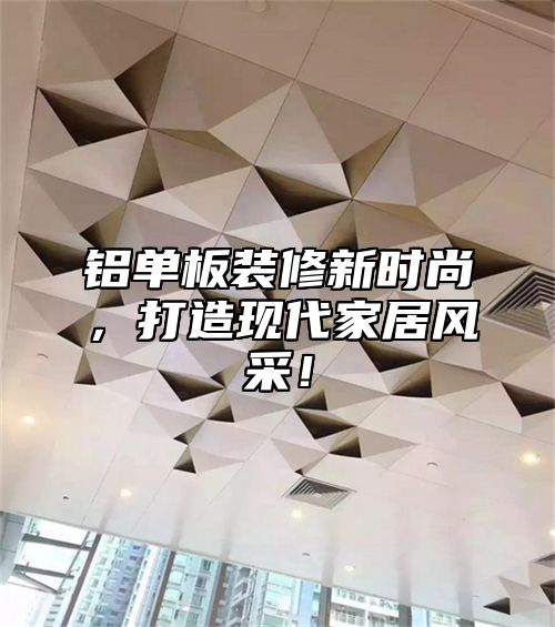 铝单板装修新时尚，打造现代家居风采！