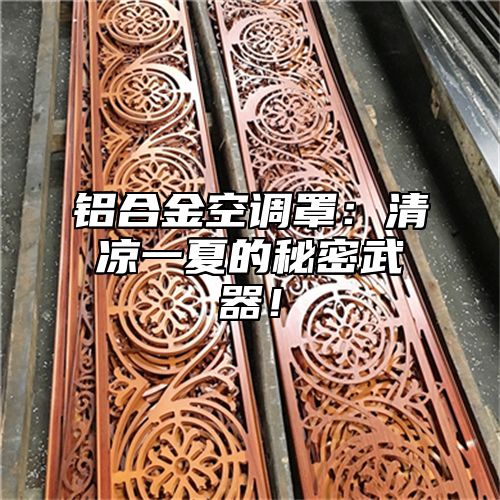 铝合金空调罩：清凉一夏的秘密武器！