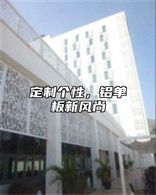 定制个性，铝单板新风尚