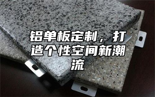 铝单板定制，打造个性空间新潮流