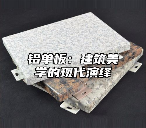 铝单板：建筑美学的现代演绎