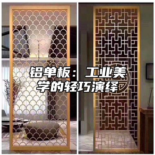 铝单板：工业美学的轻巧演绎