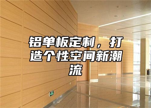 铝单板定制，打造个性空间新潮流