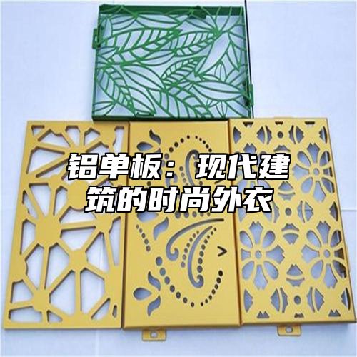 铝单板：现代建筑的时尚外衣