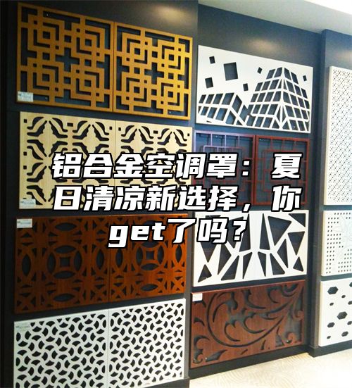 铝合金空调罩：夏日清凉新选择，你get了吗？