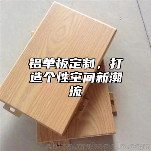 铝单板定制，打造个性空间新潮流