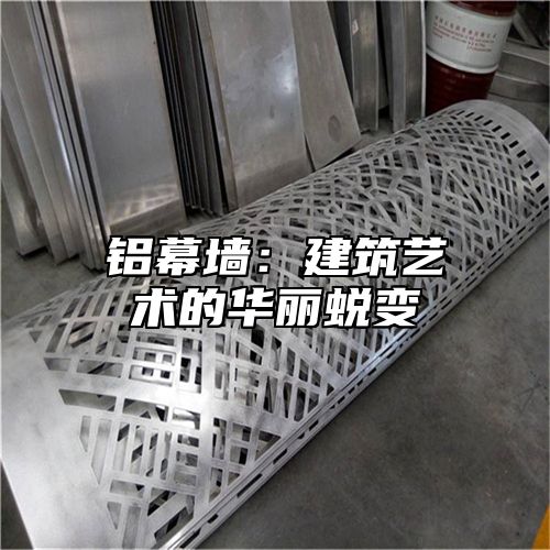 铝幕墙：建筑艺术的华丽蜕变