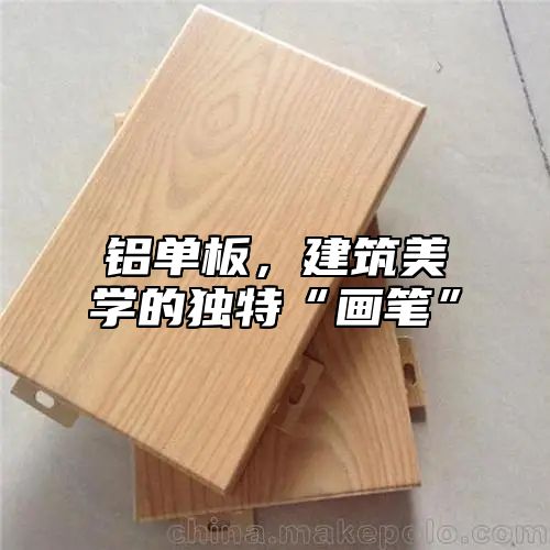 铝单板，建筑美学的独特“画笔”