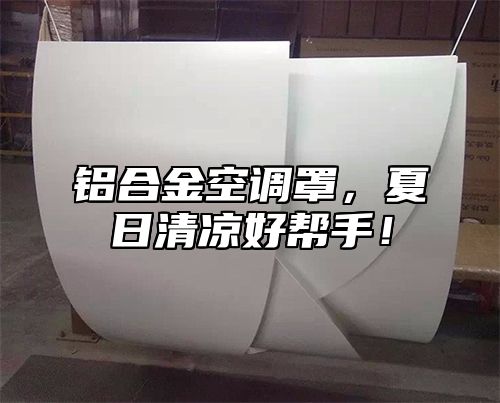 铝合金空调罩，夏日清凉好帮手！