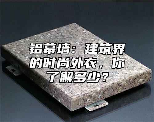 铝幕墙：建筑界的时尚外衣，你了解多少？