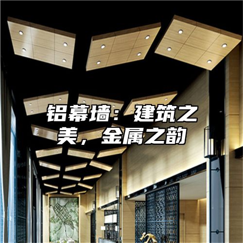 铝幕墙：建筑之美，金属之韵