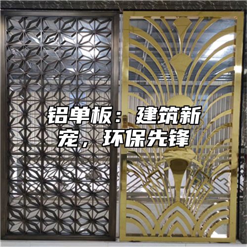铝单板：建筑新宠，环保先锋