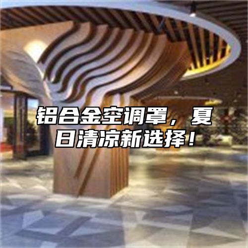 铝合金空调罩，夏日清凉新选择！