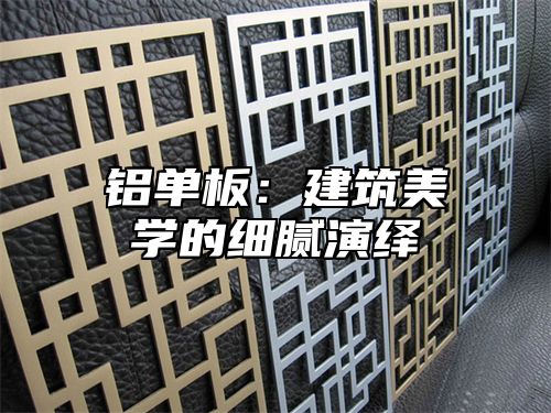 铝单板：建筑美学的细腻演绎