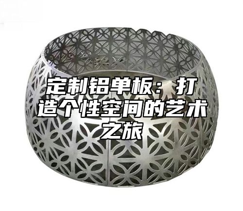 定制铝单板：打造个性空间的艺术之旅