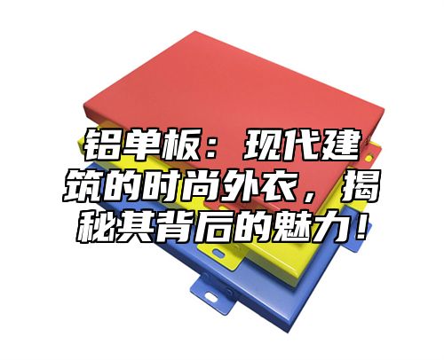 铝单板：现代建筑的时尚外衣，揭秘其背后的魅力！